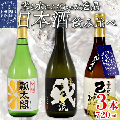 日本酒 地酒 飲み比べ 3本 各 720ml セット 特別本醸造 吟醸 純米 お酒 山田錦 ロック 水割り 宅飲み 晩酌 ギフト 贈答品 プレゼント 贈り物 数量限定 お取り寄せ 【共通返礼品】 母の日 父の日