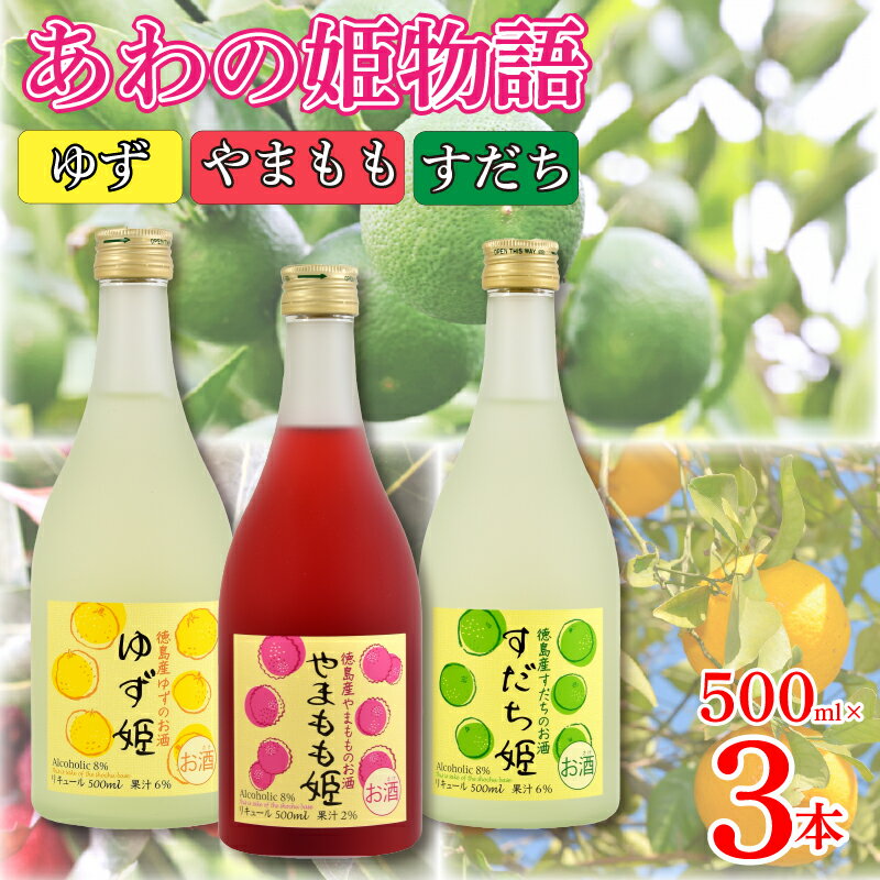 お酒 リキュール あわの姫物語 セット (500ml×3本) ロック ソーダ割り 宅飲み ギフト 贈答品 プレゼント お取り寄せ [共通返礼品]母の日 父の日