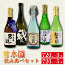 【ふるさと納税】 日本酒 地酒 飲み比べ 3本 5本 720ml セット 特別本醸造 吟醸 純米吟醸 お酒 山田錦 ロック 水割り 宅飲み 晩酌 ギフト 贈り物...