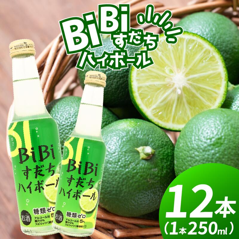 ハイボール BiBiすだちハイボール 250ml 12本 スピリッツ ウォッカ 宅飲み 晩酌 ギフト 数量限定 母の日 父の日 [酒 飲み比べ プレゼント ギフト 贈り物 贈答 家飲み 晩酌 お中元 お歳暮 父の日 魚介 鮮魚 刺身] [共通返礼品]