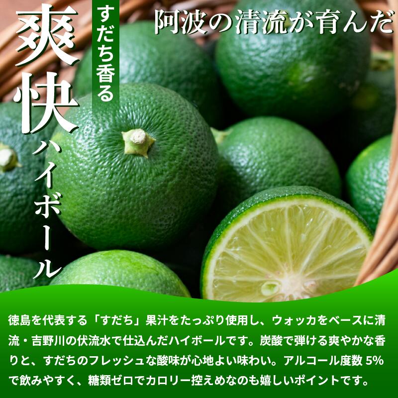 【ふるさと納税】 ハイボール BiBiすだちハイボール 250ml 12本 スピリッツ ウォッカ 宅飲み 晩酌 ギフト 数量限定 母の日 父の日 【酒 飲み比べ プレゼント ギフト 贈り物 贈答 家飲み 晩酌 お中元 お歳暮 父の日 魚介 鮮魚 刺身】 【共通返礼品】