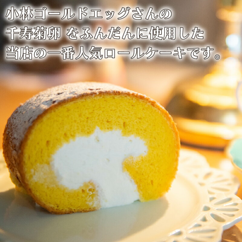 【ふるさと納税】 ロールケーキ 生クリーム 極生 18cm 冷凍 スイーツ ケーキ こだわり卵 グルテンフリー 小林ゴールドエッグ 千寿菊卵 ギフト 贈り物 誕生日 記念日 お菓子 プレゼント バースデーケーキ 入学 入園 卒業 祝い 内祝い お取り寄せ 母の日 父の日