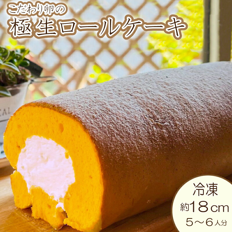 8位! 口コミ数「2件」評価「4.5」 ロールケーキ 生クリーム 極生 18cm 冷凍 スイーツ ケーキ こだわり卵 グルテンフリー 小林ゴールドエッグ 千寿菊卵 ギフト 贈り物･･･ 