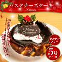 【ふるさと納税】 クリスマス バスクチーズケーキ 5号 小麦粉 不使用 グルテンフリー 米粉 卵 たまご チーズケーキ クリームチーズ ケーキ スイーツ デザート 洋菓子 焼菓子 ギフト プレゼント 贈答 誕生日 記念日 お取り寄せ グルメ 冷凍 送料無料 手作りケーキのお店MER