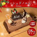 【ふるさと納税】 クリスマスケーキ ブッシュドノエル 18cm グルテンフリー 小麦不使用 米粉 クリスマス ケーキ チョコ チョコレート 洋菓子 焼菓子 お菓子 おやつ デザート スイーツ ギフト プレゼント 贈答 お取り寄せ 冷凍 送料無料 徳島県 阿波市 手作りケーキのお店MER