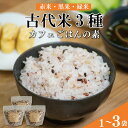 【ふるさと納税】 古代米 赤米 黒米 緑米 ブレンド お米 カフェごはんの素 400g 1個 2個 3個 セット 詰め合わせ 栽培期間中農薬不使用 ビタミン ミ...