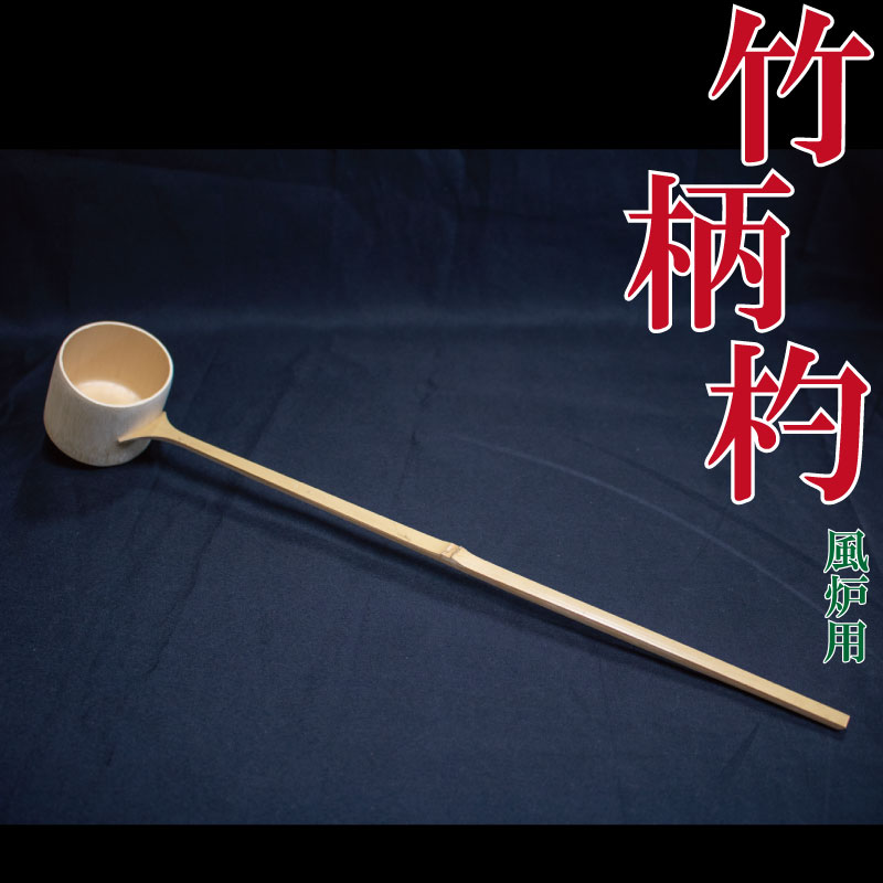 【ふるさと納税】 柄杓 ひしゃく 風炉用 竹製 茶道具 茶道