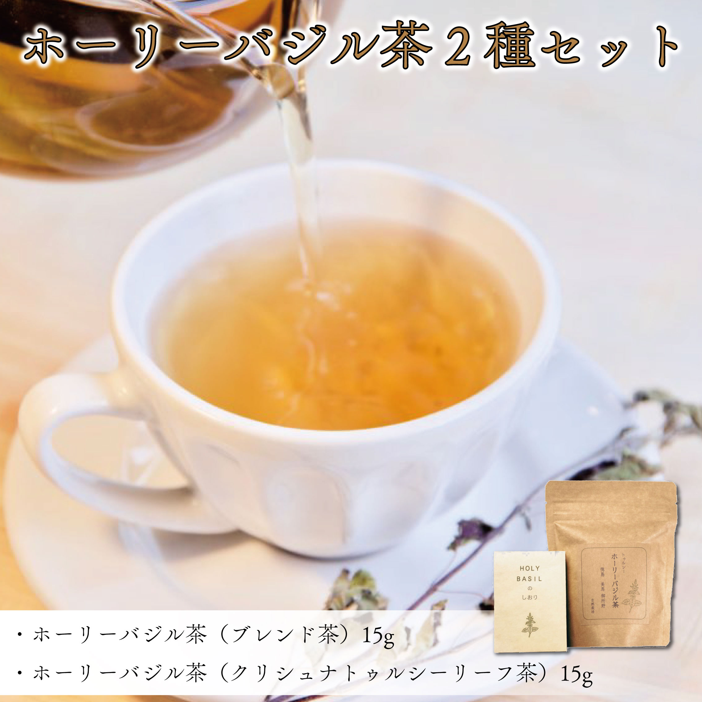 お茶 ブレンド茶 バジル茶 2種 セット ホーリーバジル茶 ハーブティ 徳島県 阿波市 ハナサカーラ