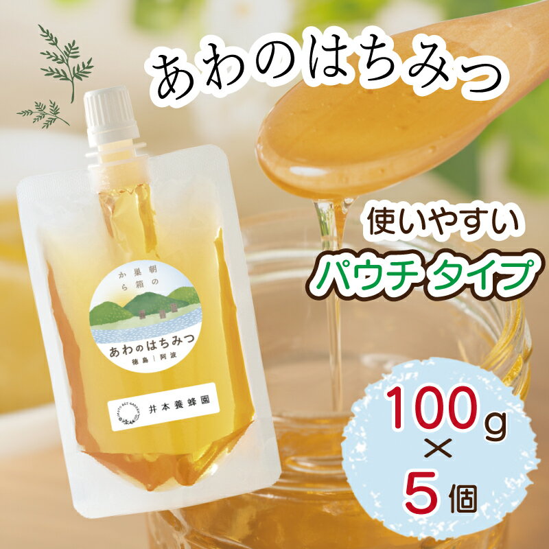 【ふるさと納税】 はちみつ 500g 国産 100g × 5個 栄養 満点 天然 純粋 ギフト 贈り物 プレゼント デザート お取り寄せ グルメ