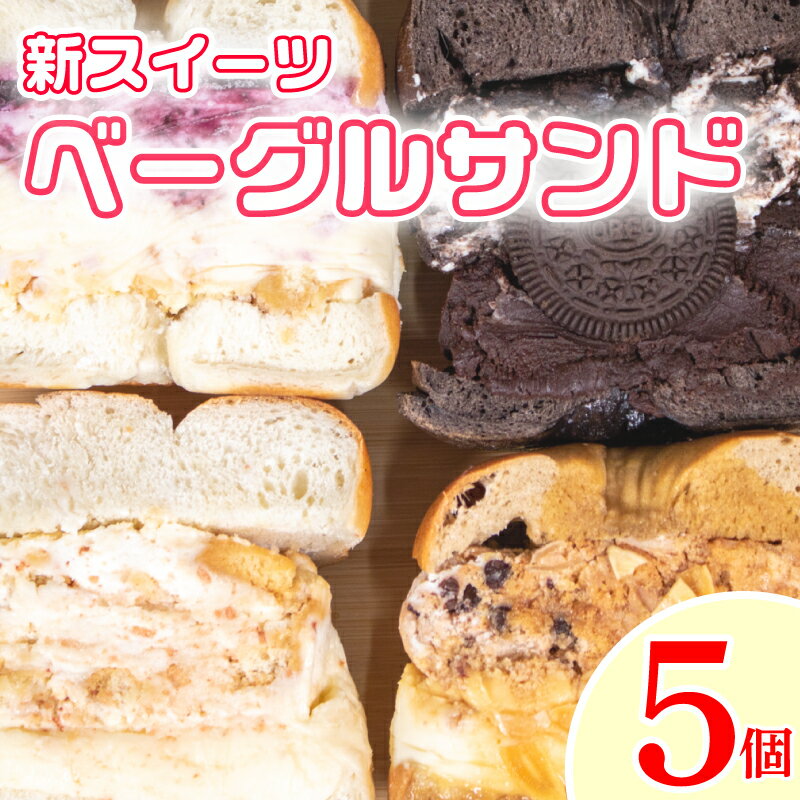 【ふるさと納税】 ベーグル ベーグルサンド 5個 セット 冷凍 小麦 パン スイーツ チーズケーキ フルーツ いちご ブルーベリー チョコ 抹茶 キャラメル 具沢山 贈り物 プレゼント 徳島 阿波市 母の日 父の日