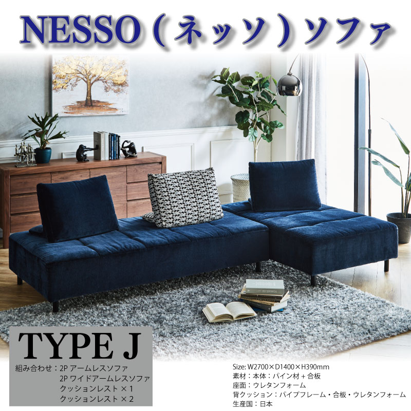 ソファ NESSO ネッソ TYPE J おしゃれ 快適 リビングハウス 新生活準備