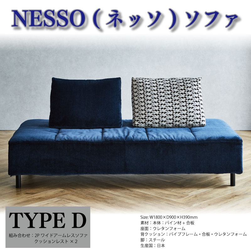 ソファ NESSO ネッソ TYPE D リビングハウス LIVINGHOUSE NESSO おしゃれ 新生活準備