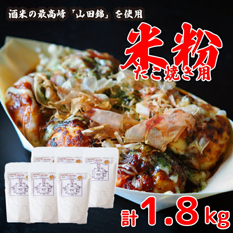 【ふるさと納税】 たこ焼き 米粉 グルテンフリー たこ焼き 300g × 6個 山田錦 獺祭 パン グラタン シチュー ケーキ クッキー お米 徳島県