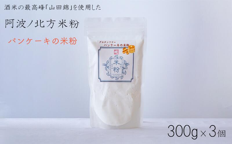 5位! 口コミ数「0件」評価「0」 米粉 グルテンフリー パンケーキ 300g × 3個 パン グラタン シチュー ケーキ クッキー お米 徳島県