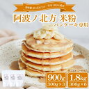【ふるさと納税】 米粉 パンケーキ用 900g 1.8kg グルテンフリー こめこ 米 こめ 山田錦 パンケーキ ホットケーキ ケーキ ワッフル ドーナッツ ドーナツ お菓子 おやつ 洋菓子 常温保存 備蓄 保存 防災 大容量 お取り寄せ グルメ 送料無料 徳島県 阿波市 阿波ノ北方農園