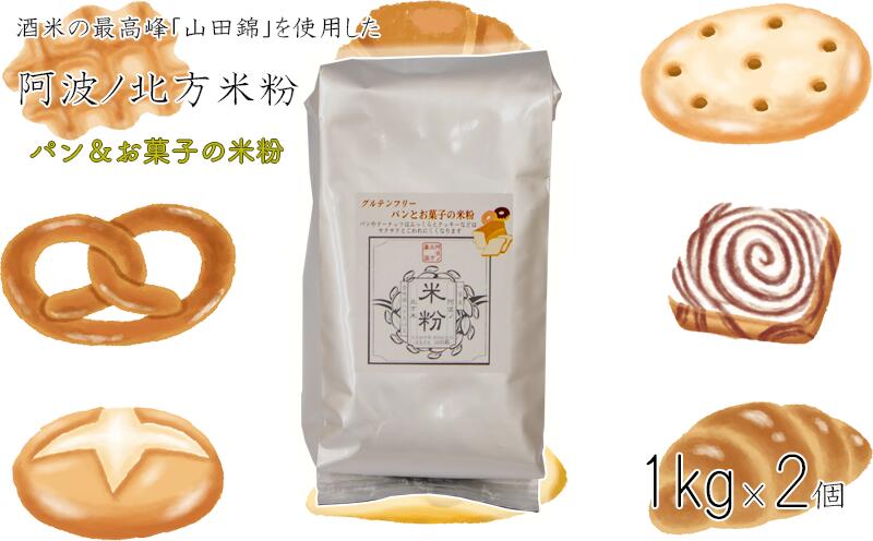 2位! 口コミ数「0件」評価「0」 米粉 グルテンフリー 業務用 パン お菓子 1kg × 2個 グラタン シチュー ケーキ クッキー お米 徳島県