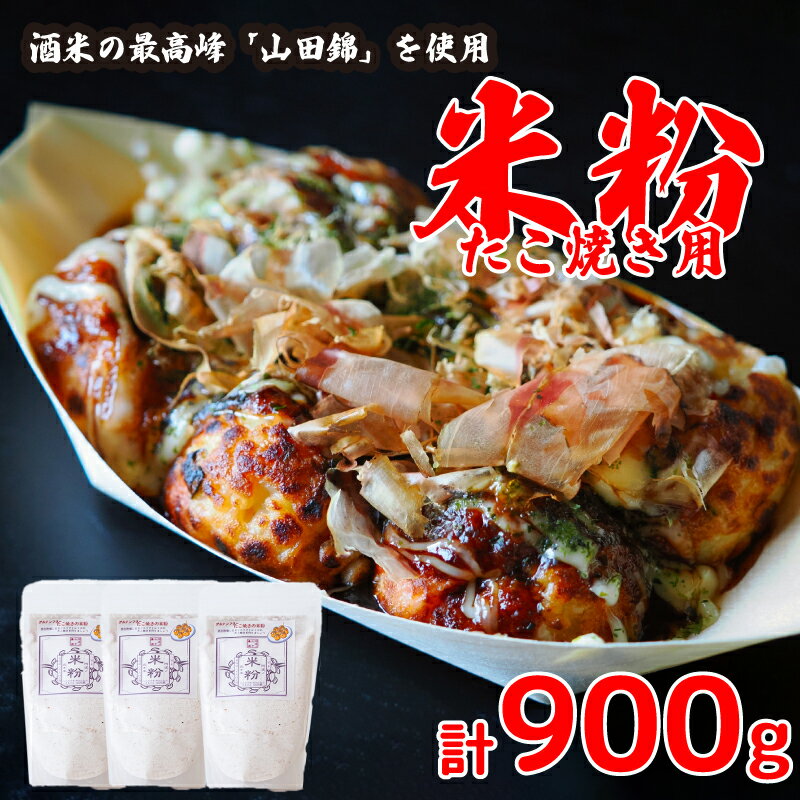 【ふるさと納税】 たこ焼き 米粉 グルテンフリー 300g × 3個 グラタン シチュー ケーキ クッキー お米 山田錦 獺祭 徳島県