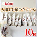 【ふるさと納税】 訳あり 干し柿 グラッセ 家庭用 10個 糖度70以上 甘い 糖度 果物 フルーツ 柿 かき 大和柿 ほしがき スイーツ デザート 洋菓子 和...