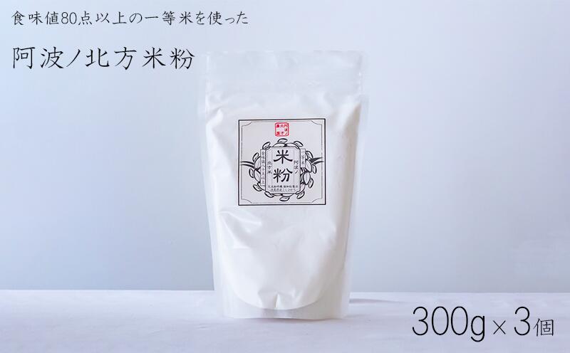 28位! 口コミ数「0件」評価「0」 米粉 グルテンフリー 300g × 3個 パン グラタン シチュー ケーキ クッキー お米 徳島県