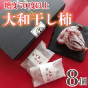 16位! 口コミ数「0件」評価「0」 干し柿 8個 贈答用 糖度70度以上 大和柿 特選品 贈り物 プレゼント 昔懐かし 昔ながら ほし柿 特産品 おやつ 徳島県 阿波市