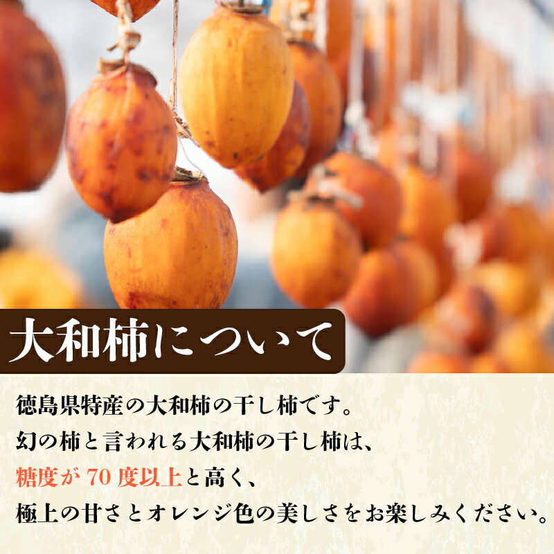 【ふるさと納税】 干し柿 家庭用 10個 糖度70度以上 大和柿 訳あり 昔懐かし 昔ながら ほし柿 特産品 おやつ 徳島県 阿波市