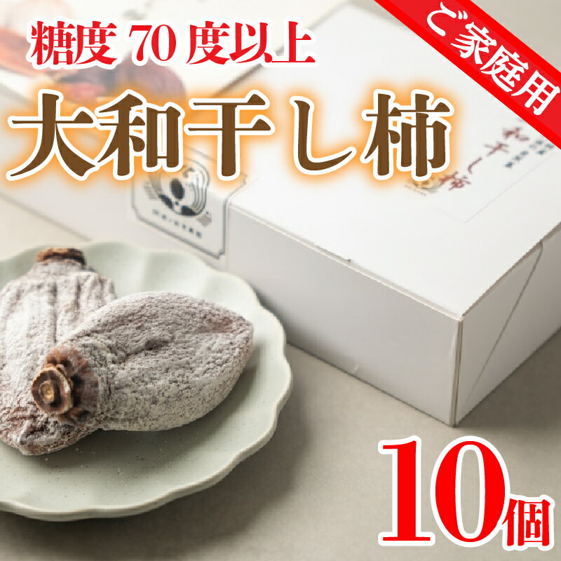 【ふるさと納税】 干し柿 家庭用 10個 糖度70度以上 大和柿 訳あり 昔懐かし 昔ながら ほし柿 特産品 おやつ 徳島県 阿波市