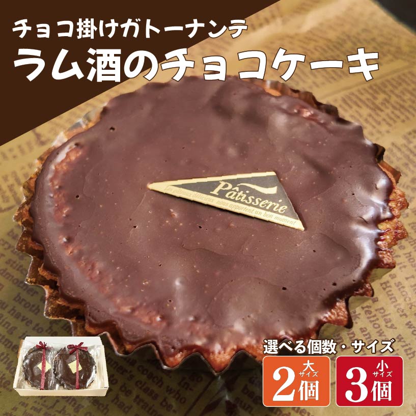 【ふるさと納税】 ラム酒 チョコ ケーキ 選べる サイズ 個数 2個 3個 ガトーナンテ ラム酒 チョコケーキ ラムレーズン 焼菓子 お菓子 おやつ デザート ...