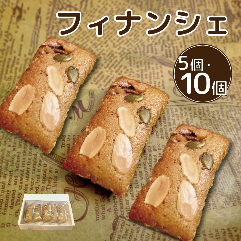 【ふるさと納税】 スイーツ フィナンシェ 詰め合わせ セット 5個 10個 焼菓子 お菓子 おやつ デザート 個包装 卵 バター アーモンド 贈答用 プレゼント...
