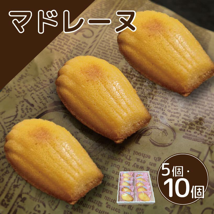 【ふるさと納税】 スイーツ マドレーヌ 詰め合わせ セット 5個 10個 焼菓子 お菓子 おやつ デザート 個包装 卵 バター レモン 贈答用 プレゼント ギフ...
