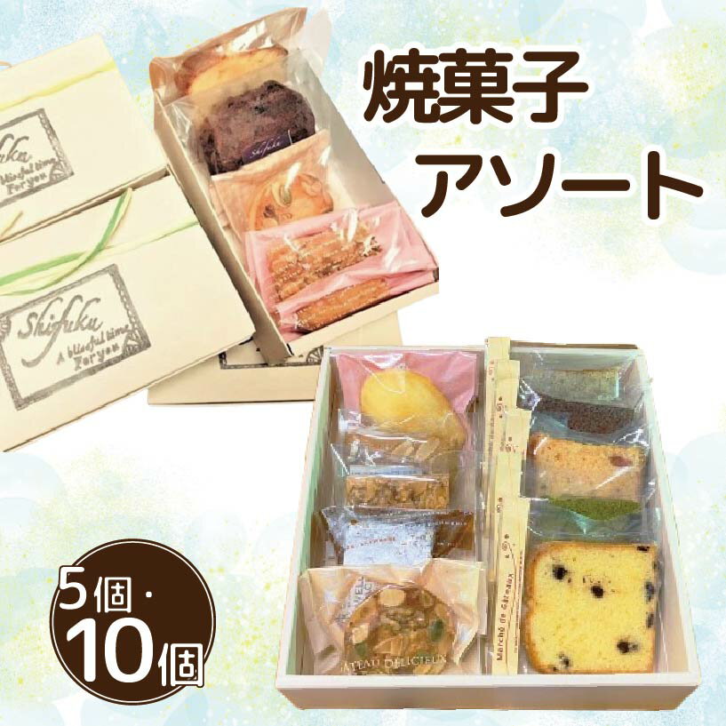 【ふるさと納税】 焼菓子 詰め合わせ アソート セット 5個 10個 焼菓子 パウンドケーキ キャラメルナッツ マドレーヌ ブラウニー フィナンシェ フロランタ...
