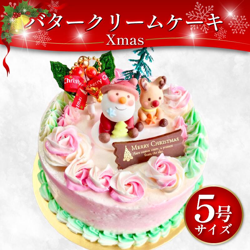 クリスマス バタークリームケーキ ピンク 5号 Xmas バタークリーム クリスマスローズ ケーキ 焼菓子 お菓子 おやつ デザート スイーツ 冷凍 贈答用 プレゼント ギフト 誕生日 記念日 送料無料 徳島県 阿波市 Shifuku