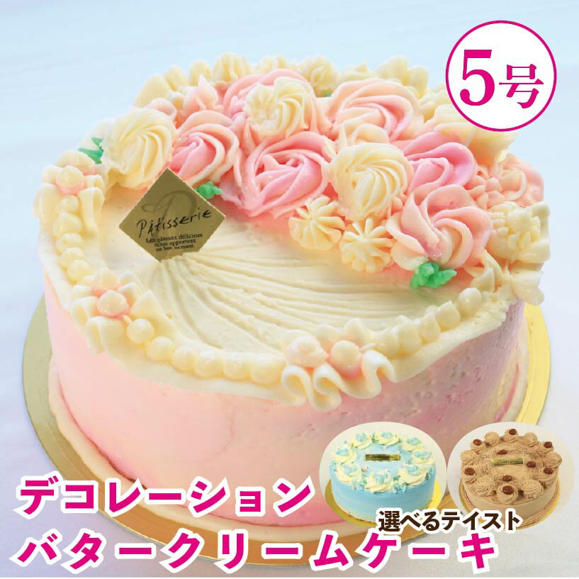 バタークリーム ケーキ 5号 選べる テイスト 花 ピンク 青 コーヒー バタークリーム ケーキ 焼菓子 お菓子 おやつ デザート スイーツ 冷凍 贈答用 プレゼント ギフト 誕生日 記念日 送料無料 徳島県 阿波市 Shifuku