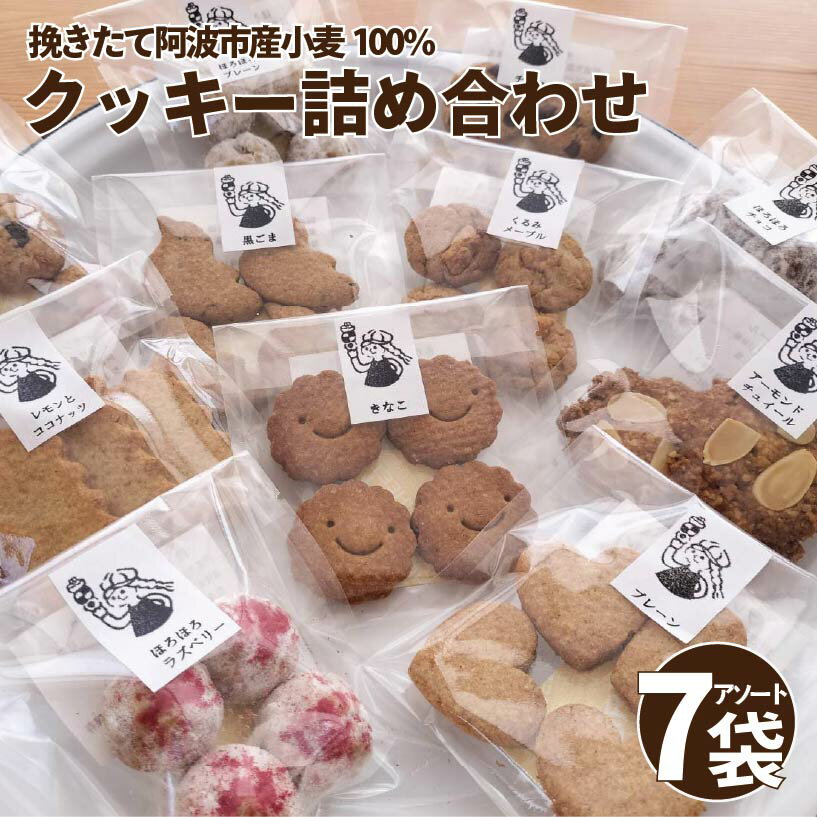 クッキー 7袋 セット 詰め合わせ 1袋 3から4個入 阿波市産 小麦 100% ヴィーガン 卵 乳 不使用 スイーツ 焼菓子 洋菓子 おやつ おかし ギフト プレゼント 贈答 誕生日 記念日 送料無料 徳島県 阿波市 シュガースポット