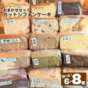 【ふるさと納税】 シフォンケーキ 選べる 個数 6個 8個 カット シフォンケーキ アソート 詰め合わせ 焼菓子 お菓子 おやつ デザート スイーツ 個包装 冷...