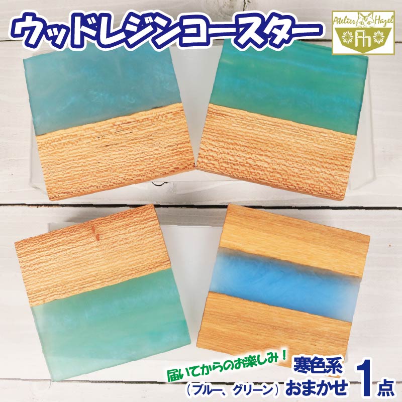 コースター ウッド レジン 加工 ウッドレジンコースター 一品物 ブルー グリーン 寒色系 おまかせ 発送 徳島県 阿波市 アトリエヘーゼル