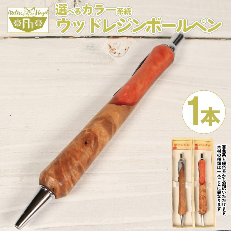 ボールペン ウッド レジン 加工 木軸ボールペン 一品物 寒色系 暖色系 選べるカラー おまかせ 発送 届いてからの お楽しみ 徳島県 阿波市 アトリエヘーゼル