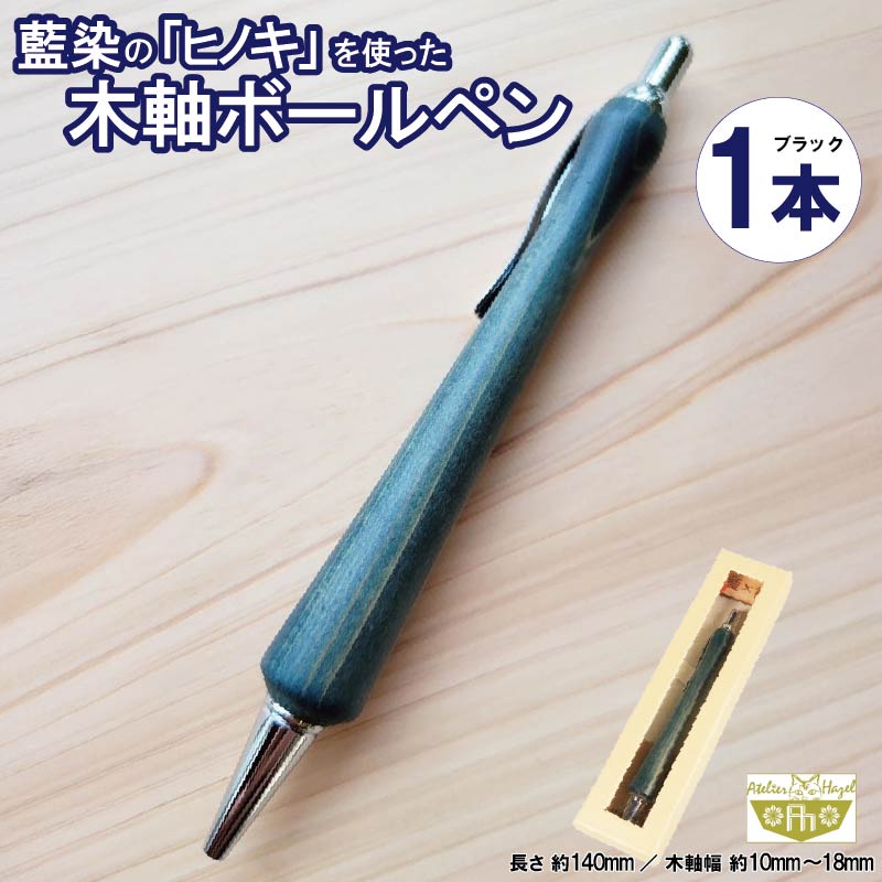 ボールペン 藍染 ヒノキ 木軸ボールペン 一品物 徳島 伝統 工芸 発送 徳島県 阿波市 アトリエヘーゼル