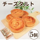 【ふるさと納税】 チーズタルト 5個 タルト チーズケーキ スイーツ お菓子 おやつ デザート スイーツ 冷凍 贈答用 プレゼント ギフト 誕生日 記念日 送料無料 徳島県 阿波市 菓子工房クレール