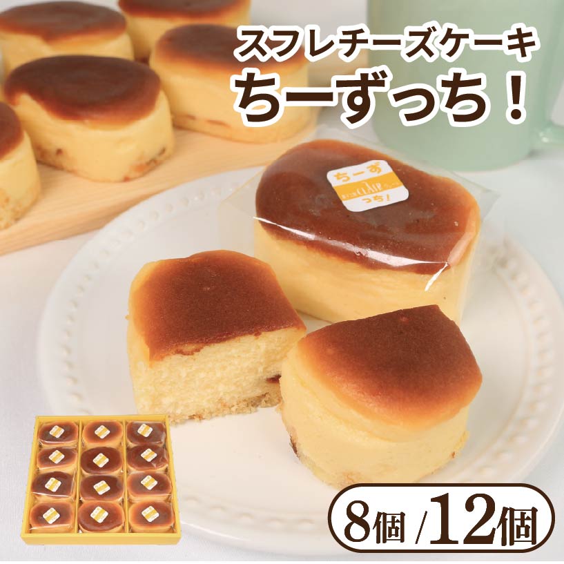 【ふるさと納税】 チーズケーキ ちーずっち 選べる 個数 8個 12個 スフレ チーズ ケーキ 軽い食感 スイーツ お菓子 おやつ デザート スイーツ 冷凍 贈答用 プレゼント ギフト 誕生日 記念日 送料無料 徳島県 阿波市 菓子工房クレール