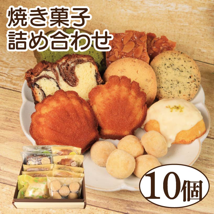 焼き菓子 詰め合わせ 10個 セット レモンケーキ パウンドケーキ 和三盆 クッキー フロランタン マドレーヌ スイーツ ケーキ お菓子 おやつ デザート スイーツ 常温 贈答用 プレゼント ギフト 誕生日 記念日 送料無料 徳島県 阿波市 菓子工房クレール