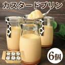 【ふるさと納税】 カスタードプリン 6個 プリン カスタード スイーツ お菓子 おやつ デザート スイーツ 冷凍 贈答用 プレゼント ギフト 誕生日 記念日 送料無料 徳島県 阿波市 菓子工房クレール
