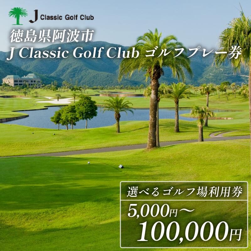 Jクラシックゴルフクラブ ゴルフプレー券 5,000円 1万円 3万円 5万円 10万円 ゴルフ場 利用券 プレー券 スポーツ ゴルフ 施設利用補助券 施設利用券 チケット ゴルフプレー券 ゴルフ場利用券 阿波市 徳島県