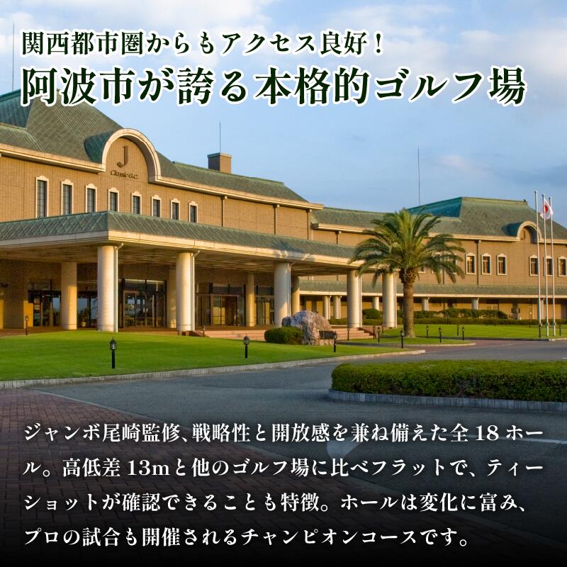 【ふるさと納税】 Jクラシックゴルフクラブ ゴルフプレー券 5,000円 1万円 3万円 5万円 10万円 ゴルフ場 利用券 プレー券 スポーツ ゴルフ 施設利用補助券 施設利用券 チケット ゴルフプレー券 ゴルフ場利用券 阿波市 徳島県