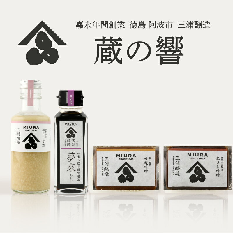 味噌 甘酒 醤油 セット 詰め合わせ 蔵の響 味噌汁 みそ 大豆 米 あまざけ 冷蔵 しょうゆ 調味料 卵かけご飯 特産 しょう油 徳島県 阿波市 四国 三浦醸造所