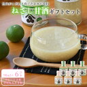 【ふるさと納税】 甘酒 ねさし甘酒 90ml×6本 ギフトセット 詰め合わせ 健康食品 ギフト 贈り物 プレゼント 徳島県 阿波市 三浦醸造所