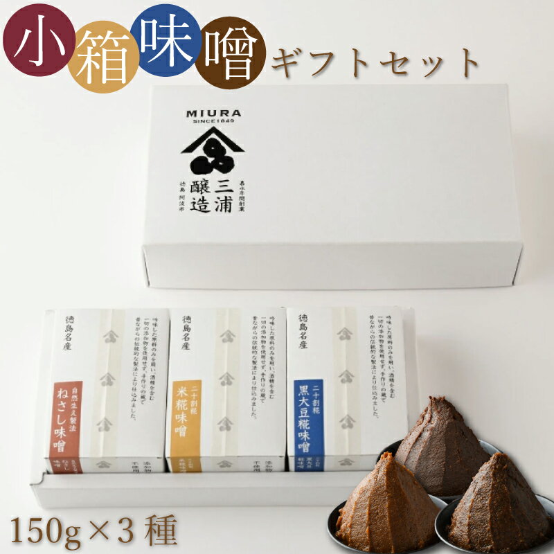【ふるさと納税】 小箱 味噌 ギフト セット ねさし味噌 黒大豆味噌 米糀味噌 詰め合わせ 国産 徳島県 阿波市 三浦醸造所