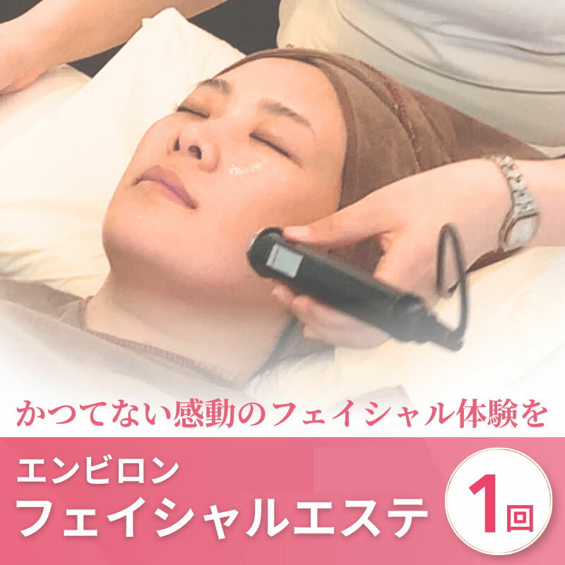 エステ チケット フェイシャル体験 エンビロン フェイシャルエステ 選べるコース クールビタミントリートメント ソノイオントリートメント asc west 赤池クリニック 徳島県 阿波市