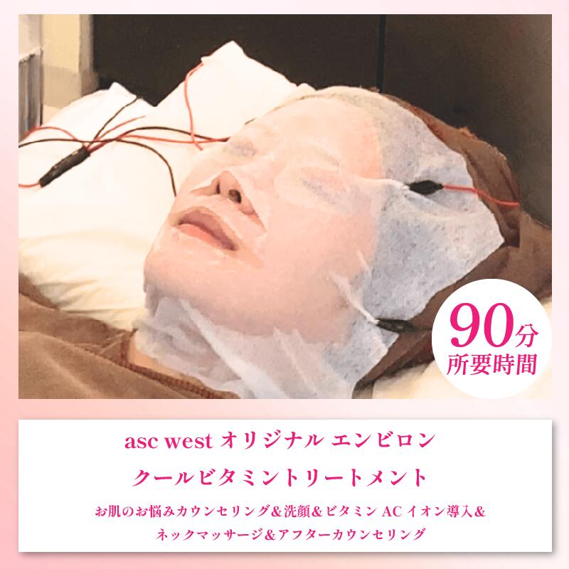 【ふるさと納税】 エステ チケット フェイシャル体験 エンビロン フェイシャルエステ 選べるコース クールビタミントリートメント ソノイオントリートメント asc west 赤池クリニック 徳島県 阿波市 f362069-awa-10001196 徳島県阿波市 サンプル画像2