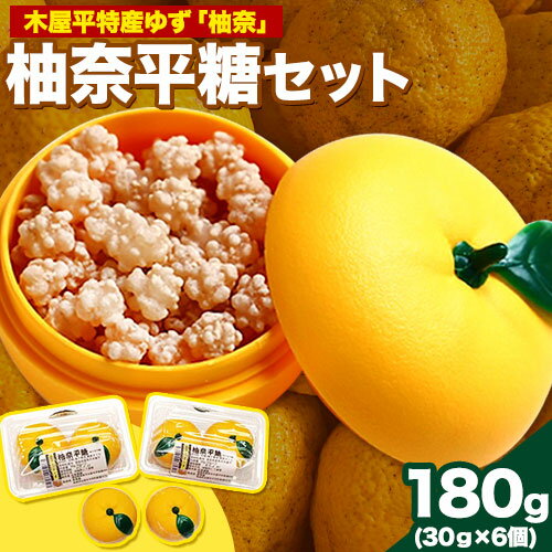 木屋平特産ゆず「柚奈」のこんぺい糖「柚奈平糖」セット 180g(30g×6ケ) 株式会社Surfrider(松家農園)[30日以内に出荷予定(土日祝除く)]徳島県 美馬市 特産 柚子 ゆず 送料無料