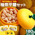 【ふるさと納税】木屋平特産ゆず「柚奈」のこんぺい糖「柚奈平糖」セット 180g(30g×6ケ) 株式会社Surfrider(松家農園)《30日以内に出荷予定(土日祝除く)》徳島県 美馬市 特産 柚子 ゆず 送料無料